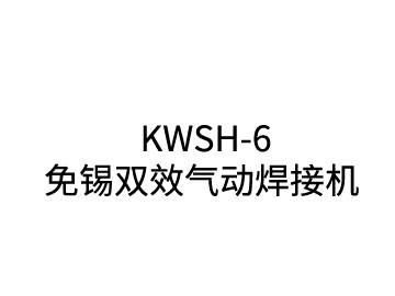 KWSH-6免錫雙效氣動焊接機(jī)
